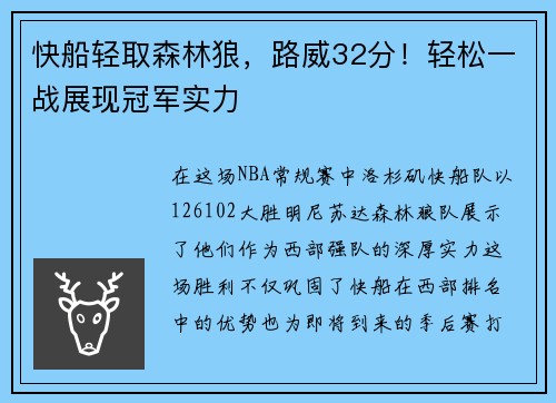 快船轻取森林狼，路威32分！轻松一战展现冠军实力
