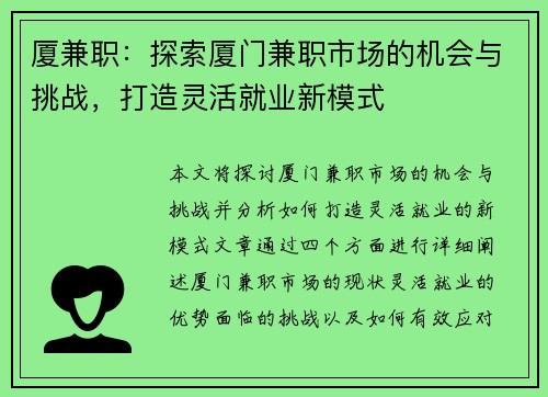 厦兼职：探索厦门兼职市场的机会与挑战，打造灵活就业新模式