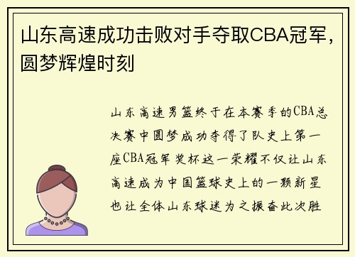 山东高速成功击败对手夺取CBA冠军，圆梦辉煌时刻