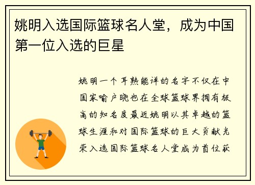 姚明入选国际篮球名人堂，成为中国第一位入选的巨星
