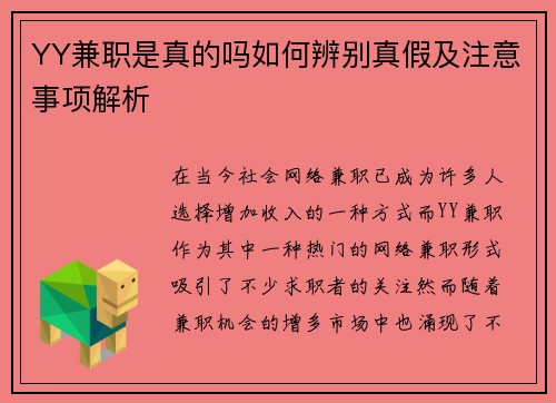 YY兼职是真的吗如何辨别真假及注意事项解析