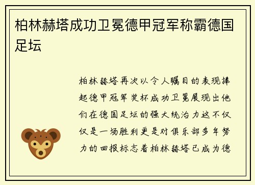 柏林赫塔成功卫冕德甲冠军称霸德国足坛