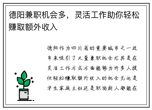 德阳兼职机会多，灵活工作助你轻松赚取额外收入