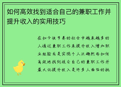 如何高效找到适合自己的兼职工作并提升收入的实用技巧