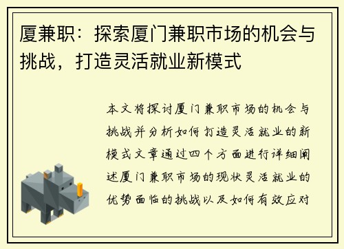 厦兼职：探索厦门兼职市场的机会与挑战，打造灵活就业新模式