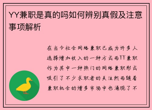 YY兼职是真的吗如何辨别真假及注意事项解析
