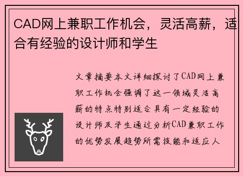 CAD网上兼职工作机会，灵活高薪，适合有经验的设计师和学生