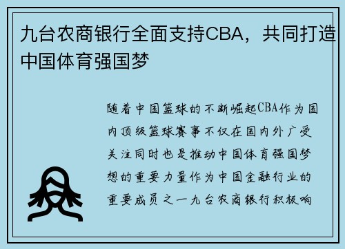 九台农商银行全面支持CBA，共同打造中国体育强国梦