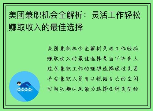 美团兼职机会全解析：灵活工作轻松赚取收入的最佳选择