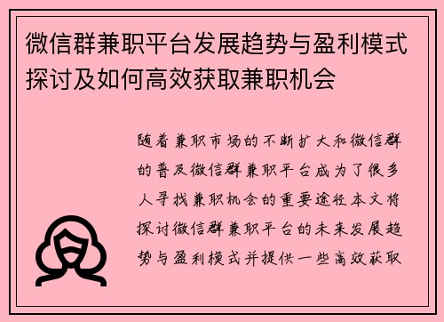 微信群兼职平台发展趋势与盈利模式探讨及如何高效获取兼职机会