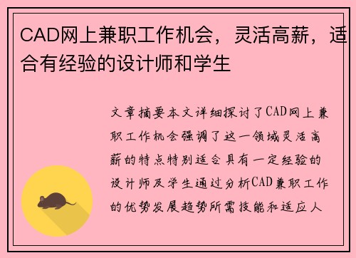 CAD网上兼职工作机会，灵活高薪，适合有经验的设计师和学生