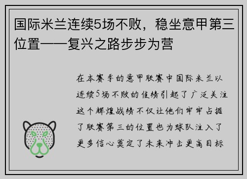 国际米兰连续5场不败，稳坐意甲第三位置——复兴之路步步为营