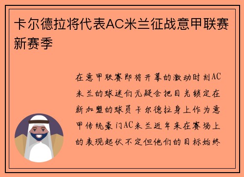 卡尔德拉将代表AC米兰征战意甲联赛新赛季