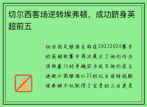 切尔西客场逆转埃弗顿，成功跻身英超前五