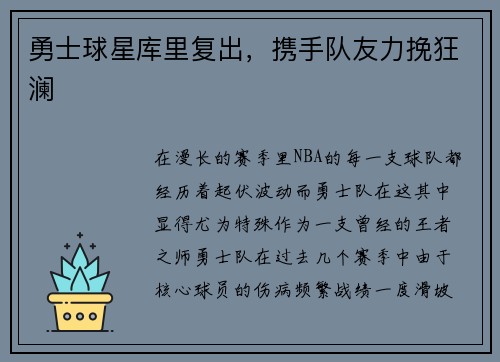 勇士球星库里复出，携手队友力挽狂澜