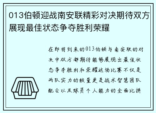 013伯顿迎战南安联精彩对决期待双方展现最佳状态争夺胜利荣耀