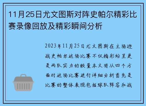 11月25日尤文图斯对阵史帕尔精彩比赛录像回放及精彩瞬间分析