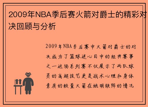 2009年NBA季后赛火箭对爵士的精彩对决回顾与分析