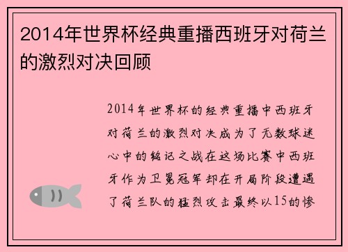 2014年世界杯经典重播西班牙对荷兰的激烈对决回顾