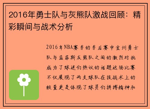2016年勇士队与灰熊队激战回顾：精彩瞬间与战术分析