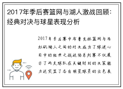 2017年季后赛篮网与湖人激战回顾：经典对决与球星表现分析