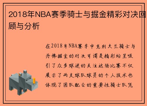 2018年NBA赛季骑士与掘金精彩对决回顾与分析