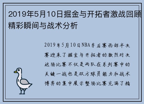 2019年5月10日掘金与开拓者激战回顾精彩瞬间与战术分析