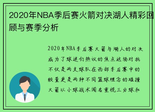 2020年NBA季后赛火箭对决湖人精彩回顾与赛季分析