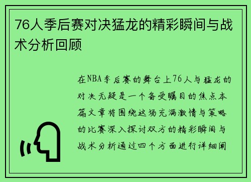 76人季后赛对决猛龙的精彩瞬间与战术分析回顾