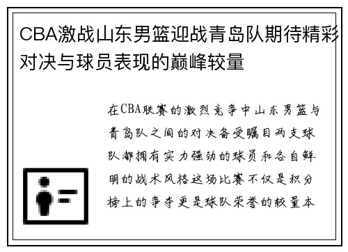CBA激战山东男篮迎战青岛队期待精彩对决与球员表现的巅峰较量