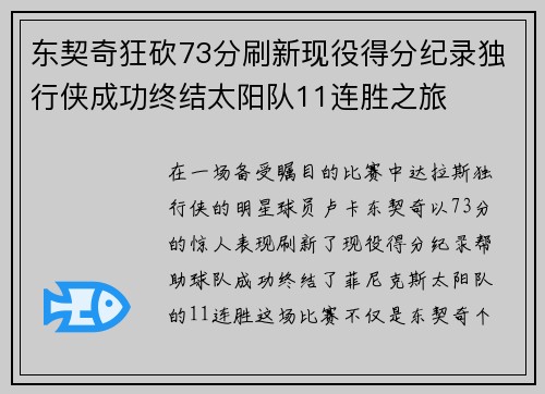 东契奇狂砍73分刷新现役得分纪录独行侠成功终结太阳队11连胜之旅