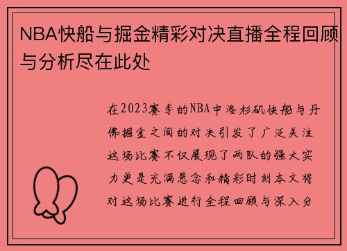 NBA快船与掘金精彩对决直播全程回顾与分析尽在此处