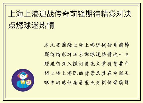 上海上港迎战传奇前锋期待精彩对决点燃球迷热情
