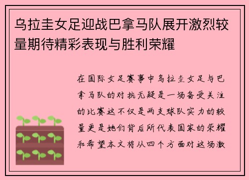 乌拉圭女足迎战巴拿马队展开激烈较量期待精彩表现与胜利荣耀