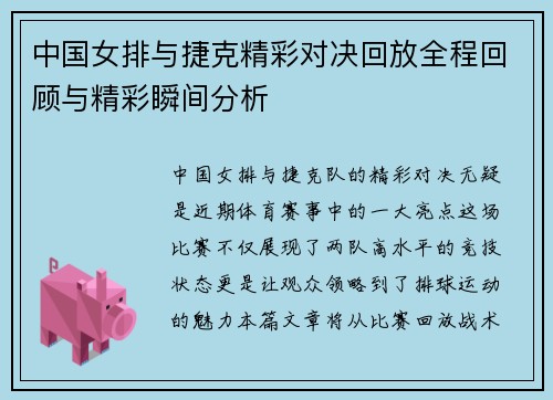 中国女排与捷克精彩对决回放全程回顾与精彩瞬间分析