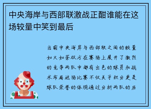 中央海岸与西部联激战正酣谁能在这场较量中笑到最后