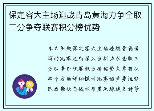保定容大主场迎战青岛黄海力争全取三分争夺联赛积分榜优势