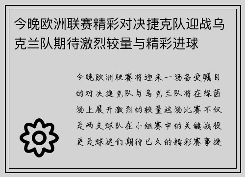今晚欧洲联赛精彩对决捷克队迎战乌克兰队期待激烈较量与精彩进球
