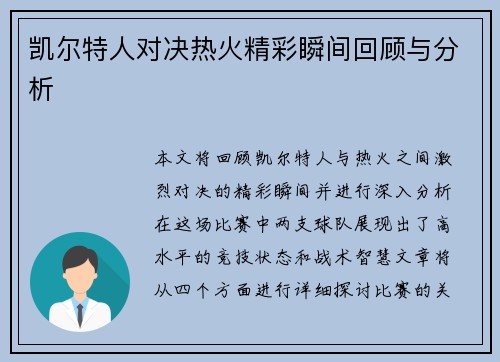 凯尔特人对决热火精彩瞬间回顾与分析