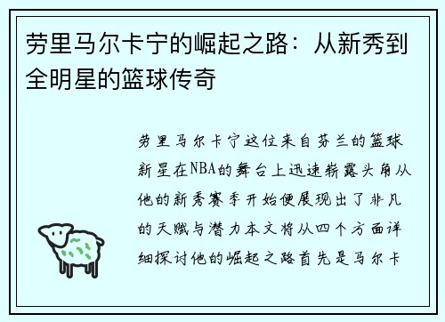 劳里马尔卡宁的崛起之路：从新秀到全明星的篮球传奇