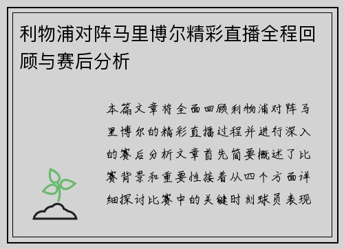 利物浦对阵马里博尔精彩直播全程回顾与赛后分析