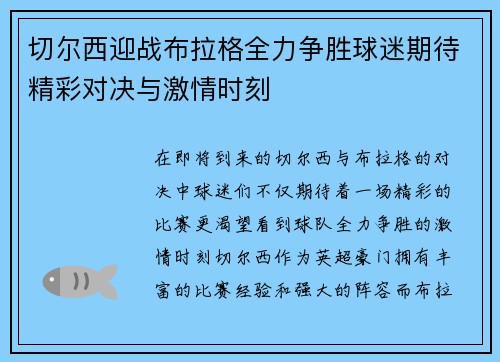 切尔西迎战布拉格全力争胜球迷期待精彩对决与激情时刻