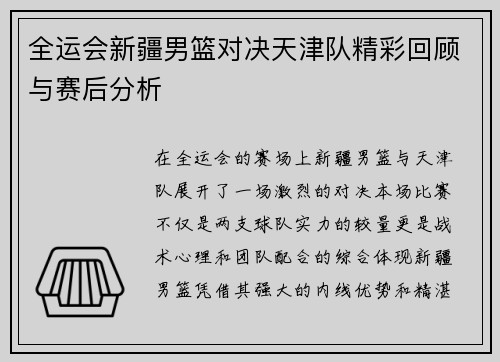 全运会新疆男篮对决天津队精彩回顾与赛后分析
