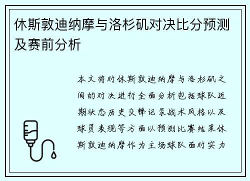 休斯敦迪纳摩与洛杉矶对决比分预测及赛前分析