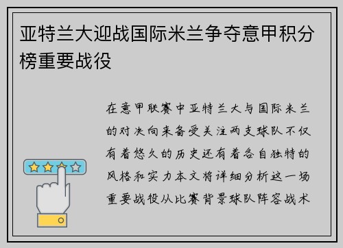 亚特兰大迎战国际米兰争夺意甲积分榜重要战役