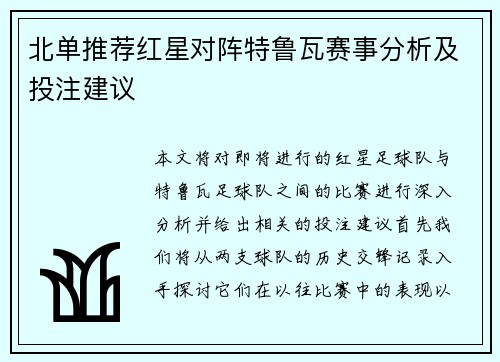 北单推荐红星对阵特鲁瓦赛事分析及投注建议
