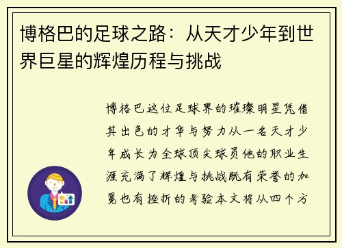 博格巴的足球之路：从天才少年到世界巨星的辉煌历程与挑战