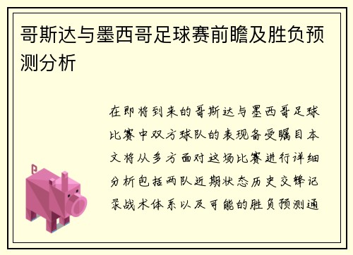 哥斯达与墨西哥足球赛前瞻及胜负预测分析
