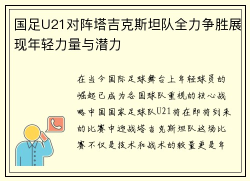 国足U21对阵塔吉克斯坦队全力争胜展现年轻力量与潜力