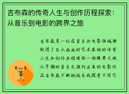 吉布森的传奇人生与创作历程探索：从音乐到电影的跨界之旅